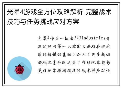 光晕4游戏全方位攻略解析 完整战术技巧与任务挑战应对方案