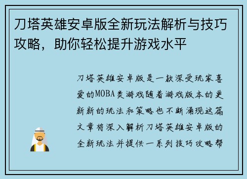 刀塔英雄安卓版全新玩法解析与技巧攻略，助你轻松提升游戏水平