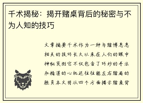 千术揭秘：揭开赌桌背后的秘密与不为人知的技巧