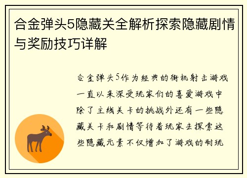 合金弹头5隐藏关全解析探索隐藏剧情与奖励技巧详解