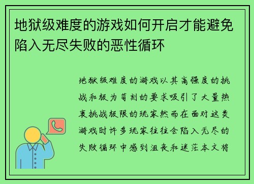 地狱级难度的游戏如何开启才能避免陷入无尽失败的恶性循环