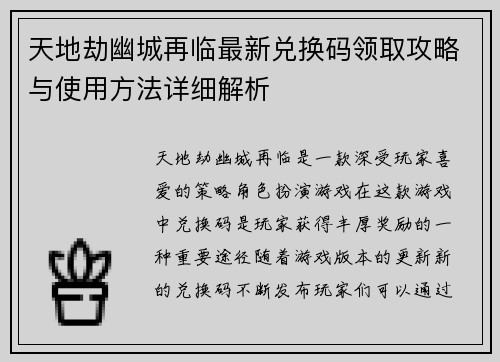 天地劫幽城再临最新兑换码领取攻略与使用方法详细解析