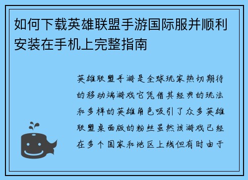如何下载英雄联盟手游国际服并顺利安装在手机上完整指南