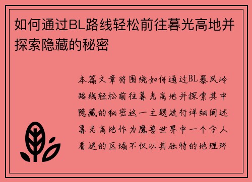 如何通过BL路线轻松前往暮光高地并探索隐藏的秘密 如何通过BL路线轻松前往暮光高地并探索隐藏的秘密