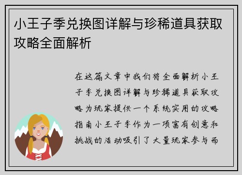 小王子季兑换图详解与珍稀道具获取攻略全面解析