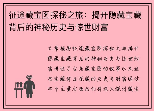 征途藏宝图探秘之旅：揭开隐藏宝藏背后的神秘历史与惊世财富